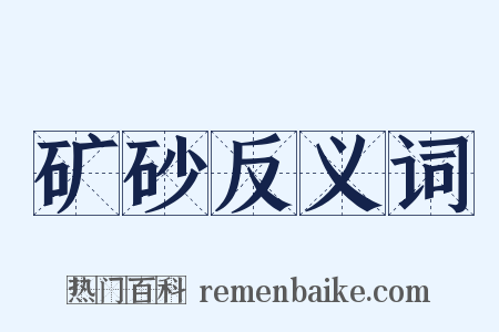 矿砂反义词是什么意思的图片